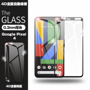 【2枚セット】Google Pixel 4 4D 強化ガラス保護フィルム 曲面 液晶保護ガラスシート Google Pixel 4 全面保護 シール 画面保護 指紋防止