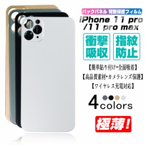 【2枚セット】iPhone 11 Pro / Pro Max バックパネル 背面保護フィルム 着せ替え アイフォン11 保護フィルム 背面用 フルカバー PET炭素