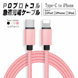 Type C to iphone ケーブル USB-C ライトニング Power Delivery対応 PD急速充電 ナイロン編み データ伝送 高耐久 iPhone14 iPad MacBook