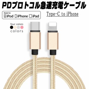 Type C to iphone ケーブル  iPhone14 13 mini iPhone12 Pro Max PD対応 充電器 1メートル PD急速充電 ナイロン編み データ伝送