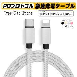 Type C to iphone ケーブル USB-C ライトニング PD急速充電 ナイロン編み データ伝送 高耐久 iPhone iPad MacBook 充電器 1m