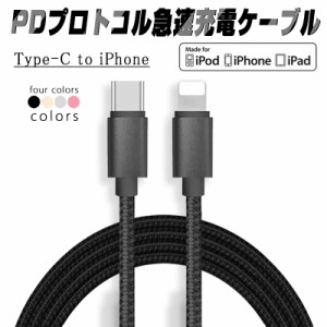 Type C to iphone ケーブル  iPhone/iPad/MacBook 充電器 1メートル 高速充電 データ同期 PD急速充電 ナイロン編み データ伝送