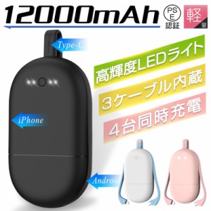 モバイルバッテリー 12000mAh 軽量 薄型 急速充電 スマホ充電器 携帯バッテリー 4台同時充電 残量表示 防災グッズ 緊急電源 PSE認証済