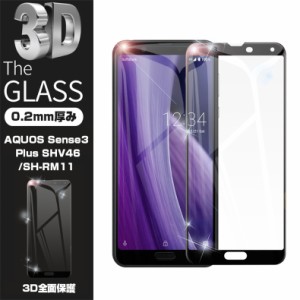 【2枚セット】AQUOS Sense3 Plus 901SH / SHV46 / SH-M11 / SH-RM11 ガラスフィルム 液晶保護 ガラスシート 全面保護シール 3D曲面 ガラ