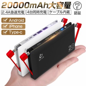 モバイルバッテリー 大容量 ケーブル内蔵 20000mAh スマホ 充電器 ライトニング microUSB Type-C 2USBポート 4台同時充電 軽量 PSE認証済