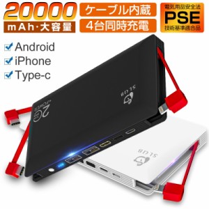 モバイルバッテリー 大容量 ケーブル内蔵 20000mAh iphone ipad Android対応 USB-C充電コード内蔵 急速充電 薄型 残量表示 PSE認証済