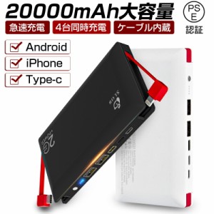 モバイルバッテリー 大容量 20000mAh スマホ 急速充電 充電器 ライトニング microUSB Type-C 充電コード内蔵 4台同時充電 PSE認証済