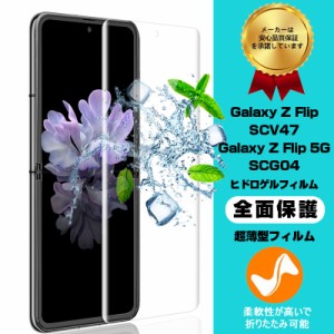 【2枚セット】GALAXY Z FLIP SCV47/GALAXY Z FLIP 5G SCG04 ヒドロゲルフィルム 液晶フィルム キズ修復 指紋防止 全面保護シール 液晶保