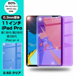 2022iPad air5 / 11インチ iPad Pro 第4世代 第2世代 強化ガラスフィルム ブルーライトカット ディスプレイフィルム 液晶保護 ガラスシー