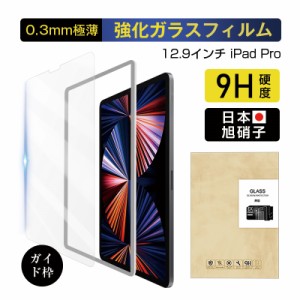 12.9インチ iPad Pro 第6世代 第3/4/4世代 強化ガラス保護フィルム ディスプレイフィルム 液晶保護 画面保護 強化ガラスシール