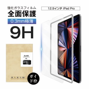 12.9インチ iPad Pro 第4世代 2022 第6世代 強化ガラス保護フィルム 画面保護フィルム 強化ガラス保護シール 液晶保護ガラスシート