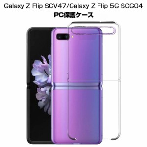 GALAXY Z FLIP SCV47/GALAXY Z FLIP 5G SCG04 保護ケース 専用ケース カバー シンプル 高透明 擦り傷防止 PC材料 軽量 防衝撃 全面保護