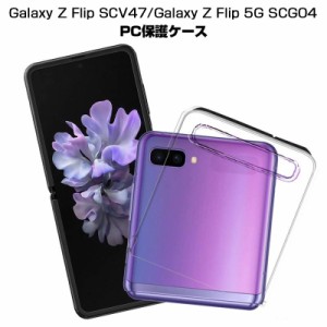 GALAXY Z FLIP SCV47/GALAXY Z FLIP 5G SCG04 保護ケース カバー シンプル 高透明 擦り傷防止 PC材料 軽量 防衝撃 全面保護ケース 防塵