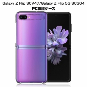 GALAXY Z FLIP SCV47/GALAXY Z FLIP 5G SCG04 スマホケース 全面保護カバー カバー 保護ケース PC素材 透明 高級感 薄型 耐衝撃