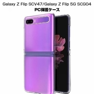 GALAXY Z FLIP SCV47/GALAXY Z FLIP 5G SCG04 スマホケース 全面保護カバー カバー 保護ケース PC素材 透明 薄型 軽量 着脱簡単 衝撃吸収