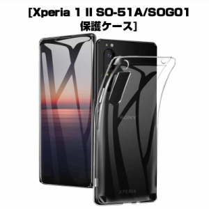 Xperia 1 II スマホケース SOG01 au / SO-51A docomo / XQ-AT42 スマホカバー 携帯電話ケース 衝撃吸収 擦り傷防止 TPU 耐衝撃