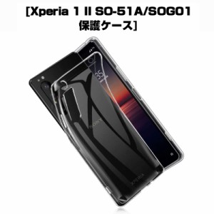 Xperia 1 II スマホケース SOG01 au / SO-51A docomo / XQ-AT42 カバー スマホ保護 携帯電話ケース 耐衝撃 TPU シリコン ワイヤレス充電