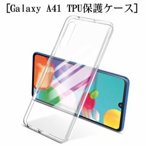 Galaxy A41 SC-41A docomo ドコモ SCV48 au スマホケース  スマホカバー 衝撃吸収 擦り傷防止 TPU 耐衝撃 薄型 軽量 ソフト クリア