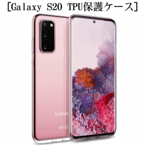 Galaxy S20 スマホケース SCG01 au スマホカバー 衝撃吸収 擦り傷防止 TPU 耐衝撃 軽量 ソフト クリア 黄変防止 滑り止め SC-51A docomo