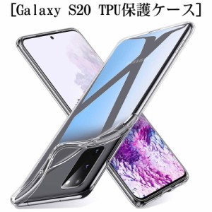 Galaxy S20 スマホケース SCG01 au カバー 耐衝撃 擦り傷防止 TPU シリコン 薄型 四角強化 軽量 ソフト 透明 黄変防止 SC-51A docomo