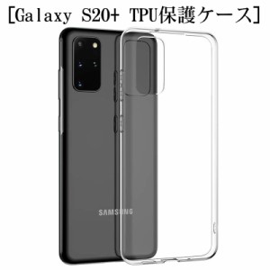 Galaxy S20+ スマホケース SC-52A docomo カバー スマホ保護 耐衝撃 擦り傷防止 TPU 薄型 ワイヤレス充電可 透明 SCG02 au