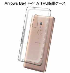 arrows Be4 F-41A スマホケース docomo カバー 耐衝撃 擦り傷防止 TPU シリコン 薄型 四角強化 軽量 ソフト 透明 柔らかい カメラ保護