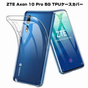 ZTE Axon 10 Pro 5G 902ZT softbank スマホケース カバー スマホ保護 携帯電話ケース 耐衝撃 TPU シリコン ワイヤレス充電可 透明ケース