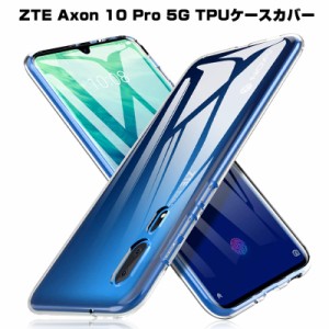 ZTE Axon 10 Pro 5G 902ZT softbank スマホケース カバー 携帯電話ケース 耐衝撃 カメラ保護 TPU シリコン ソフト 透明 シンプル 滑り止