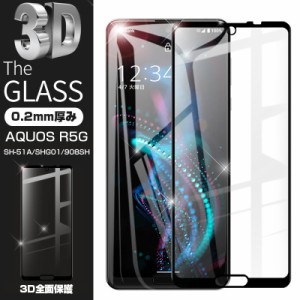 【2枚セット】AQUOS R5G 強化ガラスフィルム SHG01 au 液晶保護 SH-51A docomo 全面保護シール 3D曲面 ソフトフレーム softbank 908SH