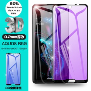 【2枚セット】AQUOS R5G 強化ガラスフィルム ブルーライトカット SHG01 au 液晶保護 ガラスシートSH-51A docomo 全面保護シール softbank