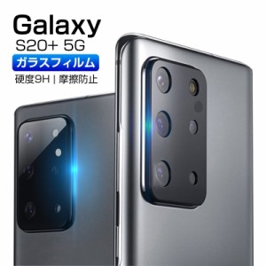 GALAXY S20+ SC-52A / SCG02 カメラ保護フィルム 強化ガラス保護フィルム 全面保護 傷防止 カメラ保護 レンズ保護 ギャラクシー 耐衝撃