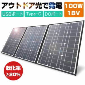 ソーラーパネル ソーラーチャージャー 100W 3枚 折りたたみ 太陽光発電 急速充電 高転化率 DC Type-C USBポート 3種出力 CC