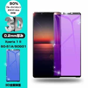 【2枚セット】Xperia 1 II SO-51A / SOG01 / XQ-AT42 強化ガラスフィルム ブルーライトカット 液晶保護 全面保護シール 3D ソフトフレー