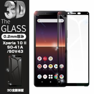 【2枚セット】Xperia 10 II SOV43 / SO-41A / A001SO 強化ガラスフィルム 液晶保護 全面保護シール 3D ソフトフレーム ガラスカバー スマ