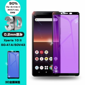 【2枚セット】Xperia 10 II SOV43 / SO-41A / A001SO 強化ガラスフィルム ブルーライトカット 液晶保護 全面保護シール 3D ガラスカバー 