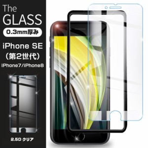 【2枚セット】iPhone SE 第3世代 強化ガラス保護フィルム iPhone7 iPhone8 画面保護フィルム 強化ガラス保護シール スマホフィルム スク