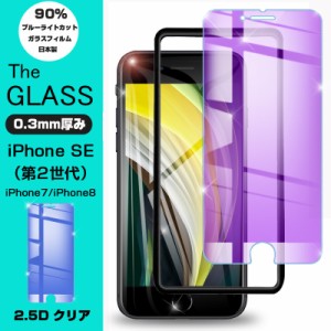 【2枚セット】iPhone SE 第3世代 強化ガラス保護フィルム ブルーライトカット iPhone7 iPhone8 液晶保護ガラスシート 画面保護フィルム 