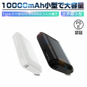 モバイルバッテリー 10000mAh リチウム電池 シンプル 機内持込可能 多重保護システム スマホ 充電器 高品質 スマート 小さい PSE認証済