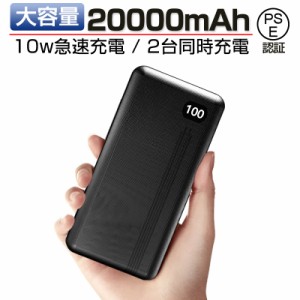 モバイルバッテリー 20000mAh 10W 2台同時充電 ios/Android対応 USB-C スマホ充電器 携帯バッテリー 持ち運び便利 PSE認証済み