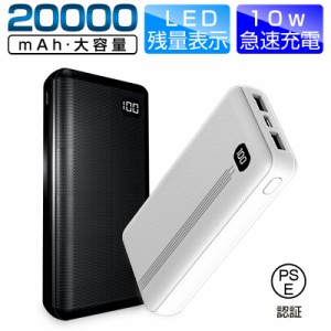 モバイルバッテリー 大容量 20000mAh LED残量表示 急速充電 iPhone/iPad対応 旅行/出張/緊急用 スマホ/タブレット対応 PSE認証済み