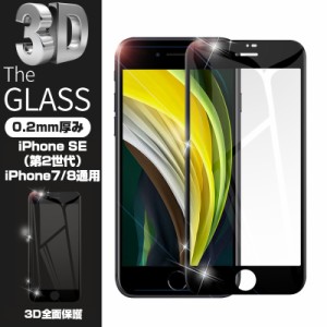 【2枚セット】iPhone SE 第3世代 iPhone7 iPhone8 強化ガラスフィルム 液晶保護 全面保護シール 3D ソフトフレーム ガラスカバー スマホ