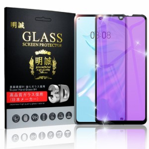 【2枚セット】HUAWEI P30 強化ガラス保護フィルム ブルーライトカット ガラスフィルム 画面保護フィルム ガラスシート スマホフィルム ス