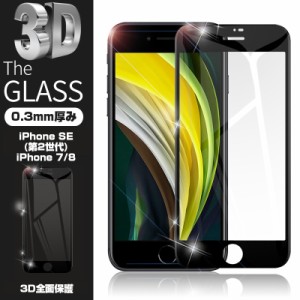 【2枚セット】iPhone SE 第3世代 iPhone7 iPhone8 強化ガラスフィルム 液晶保護 全面保護シール 3D ガラスカバー スマホ画面保護 ガラス