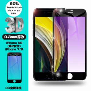 【2枚セット】iPhone SE 第3世代 iPhone7 iPhone8 ブルーライトカット 強化ガラスフィルム 液晶保護 全面保護シール 3D スマホ画面保護
