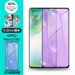 【2枚セット】OPPO Reno3 5G A001OP 強化ガラス保護フィルム ブルーライトカット softbank 液晶保護 3D全面保護 画面保護 スマホスクリー