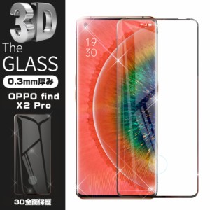 【2枚セット】OPPO find X2 Pro OPG01 au 強化ガラス保護フィルム 液晶保護ガラスシート 3D全面保護 シール 画面保護 ガラス保護シール 
