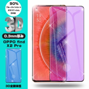 【2枚セット】OPPO find X2 Pro OPG01 au 強化ガラス保護フィルム ブルーライトカット 液晶保護 3D 画面保護 ガラス保護シール ガラス膜 