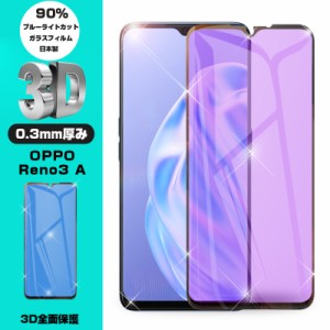 【2枚セット】OPPO Reno3 A CPH2013 / A002OP 強化ガラス保護フィルム ブルーライトカット ガラスシート 3D全面保護シール 画面保護 マホ