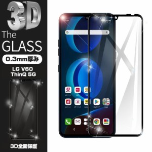 【2枚セット】LG V60 ThinQ 5G 強化ガラス保護フィルム 液晶保護 3D全面保護 画面保護 ガラス膜 スマホフィルム docomo L-51A / softbank
