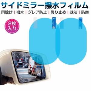 サイドミラーフィルム ドアミラーフィルム 2枚入り グレア防止 光反射防止 スクラッチ防止 貼り付け簡単 楕円形 プロテクションフィルム